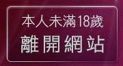 本人未滿18歲，離開美女色情裸體